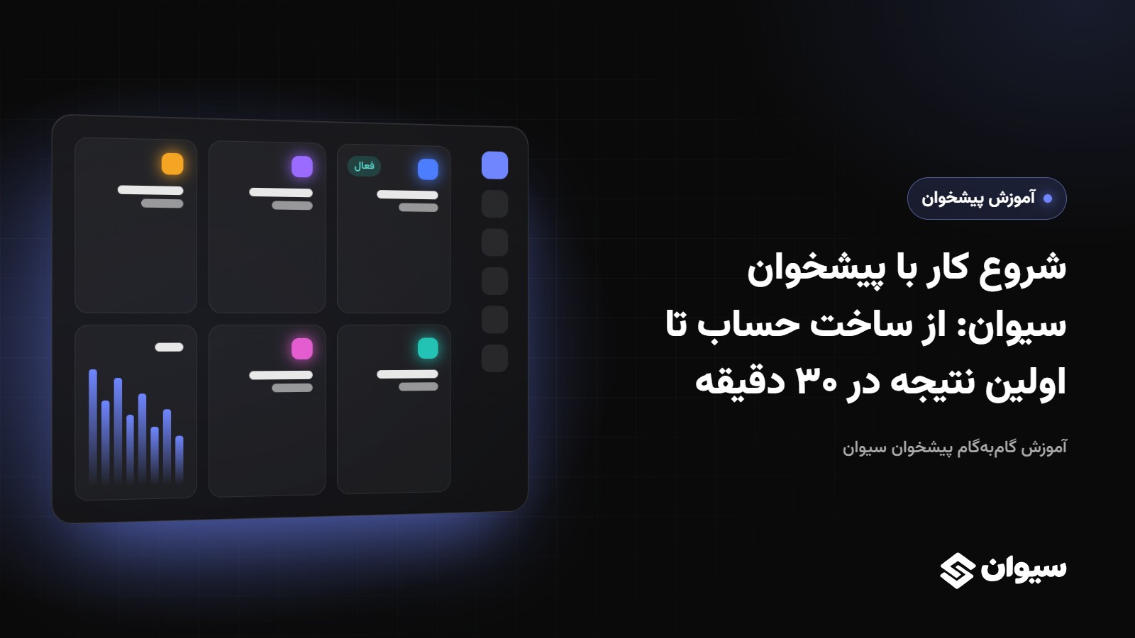 شروع کار با پیشخوان سیوان: از ساخت حساب تا اولین نتیجه در ۳۰ دقیقه